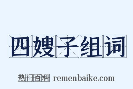 四嫂子组词是什么意思的图片